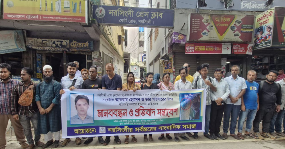 নরসিংদীতে সাংবাদিকের উপর হামলার বিচারের দাবিতে মানববন্ধন