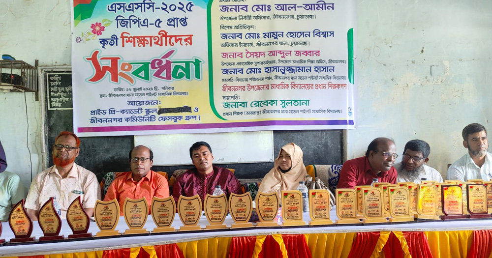 জীবননগরে শিক্ষার্থীদের সংবর্ধনা