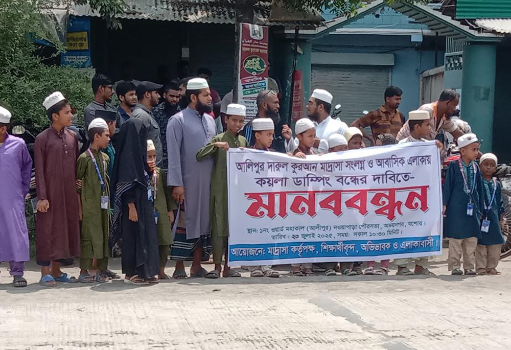 মাদ্রাসা ও আবাসিক এলাকায় কয়লার ড্যাম্পের বিরুদ্ধে মানববন্ধন