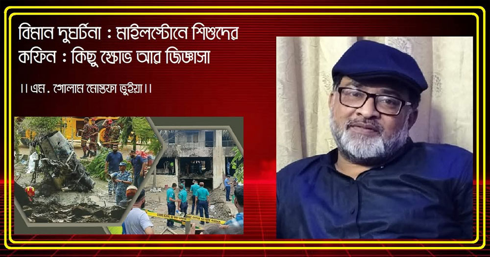 মাইলস্টোনে শিশুদের কফিন : কিছু ক্ষোভ আর জিজ্ঞাসা