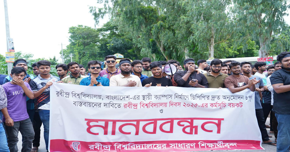 রবীন্দ্র বিশ্ববিদ্যালয়ের ডিপিপি’র দ্রুত অনুমোদনের দাবিতে বিশ্ববিদ্যালয় দিবস বয়কট