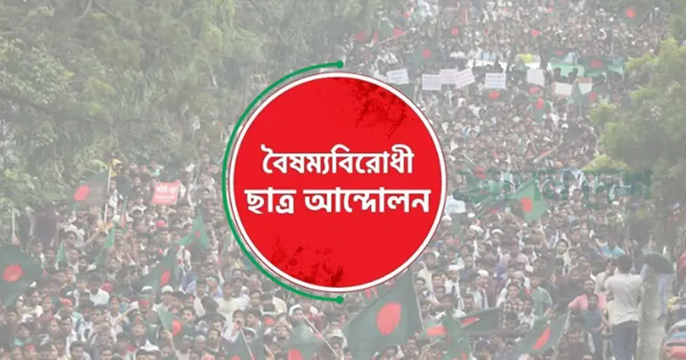 কেন্দ্রীয় ব্যতীত বৈষম্যবিরোধী ছাত্র আন্দোলনের সারাদেশের সব কমিটি স্থগিত