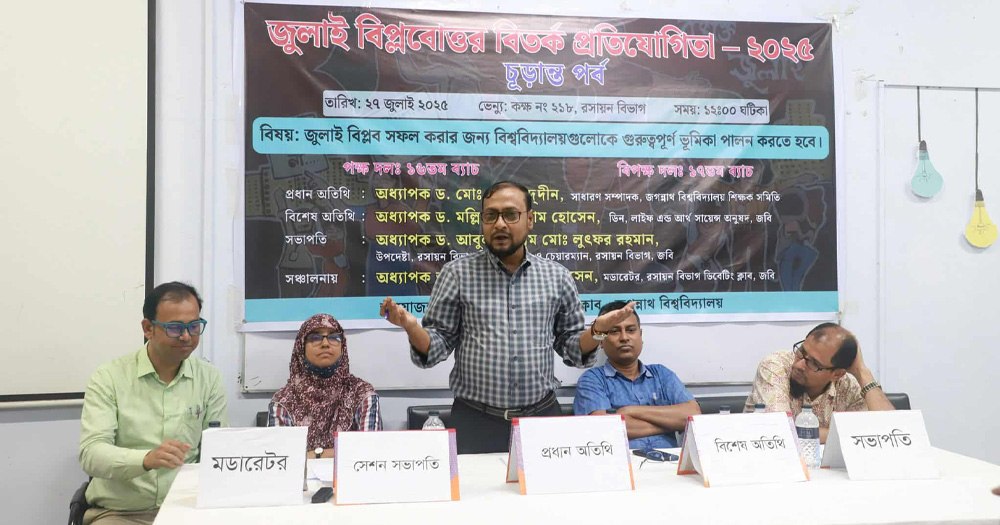 জবির রসায়ন বিভাগে ‘জুলাই বিপ্লব’ কর্মসূচিতে অংশ নেননি ১৫ শিক্ষক