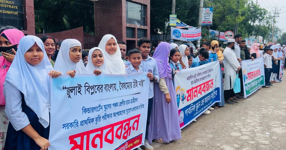 প্রাইভেট শিক্ষার্থীদের বৃত্তি পরীক্ষায় সুযোগ চেয়ে লক্ষ্মীপুরে মানববন্ধন