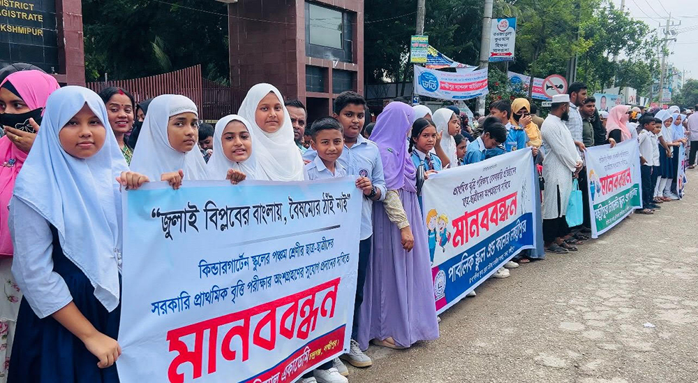 প্রাইভেট শিক্ষার্থীদের বৃত্তি পরীক্ষায় সুযোগ চেয়ে লক্ষ্মীপুরে মানববন্ধন