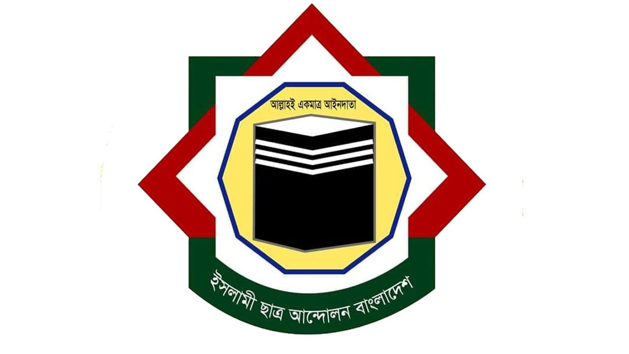 ডাকসু নির্বাচন: লেভেল প্লেয়িং ফিল্ড ও শান্তিপূর্ণ পরিবেশ চায় ইসলামী ছাত্র আন্দোলন