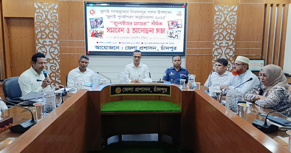 জুলাইয়ে মায়েদের অবদান কখনো ভুলা সম্ভব না: চাঁদপুর জেলা প্রশাসক