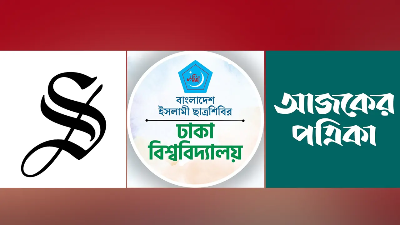 ডেইলি স্টার ও আজকের পত্রিকাকে ক্ষমা চাইতে বলল শিবির