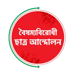 জুলাই ঘোষণাপত্র আকাঙ্ক্ষার বাস্তবায়নকে অনিশ্চিত করেছে: বৈষম্যবিরোধী ছাত্র আন্দোলন