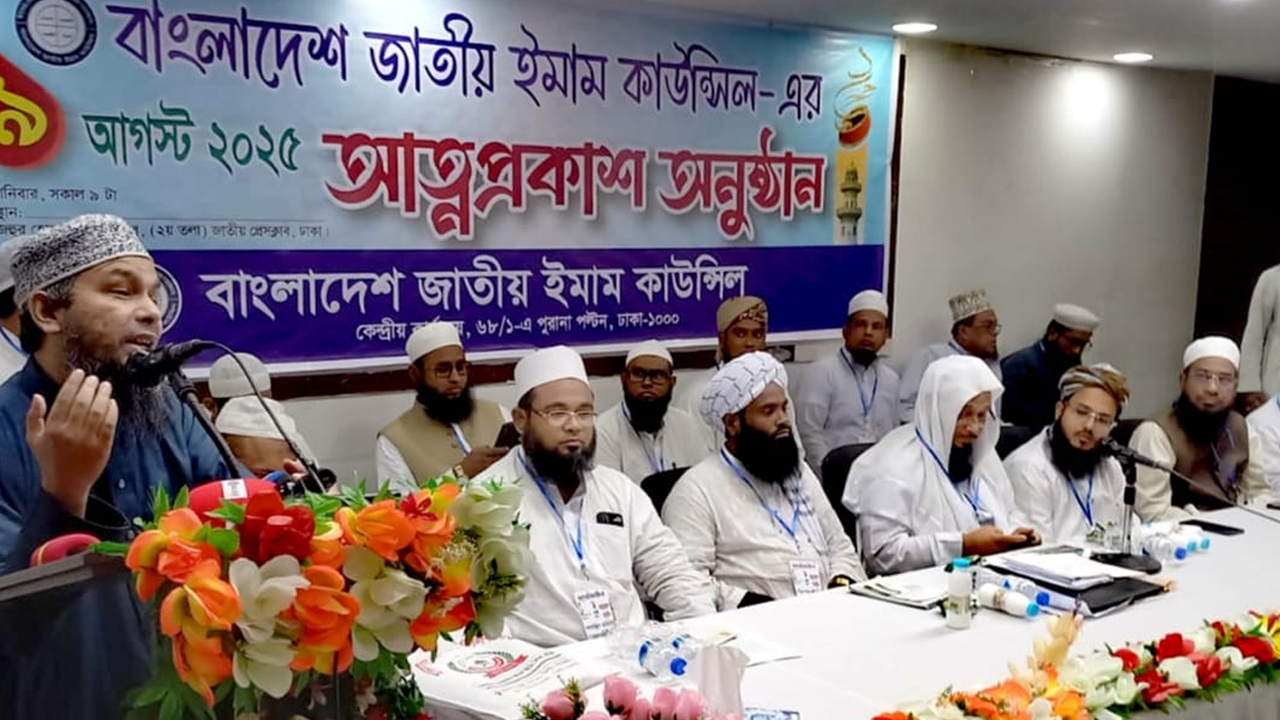 বাংলাদেশ জাতীয় ইমাম কাউন্সিলের আত্মপ্রকাশ