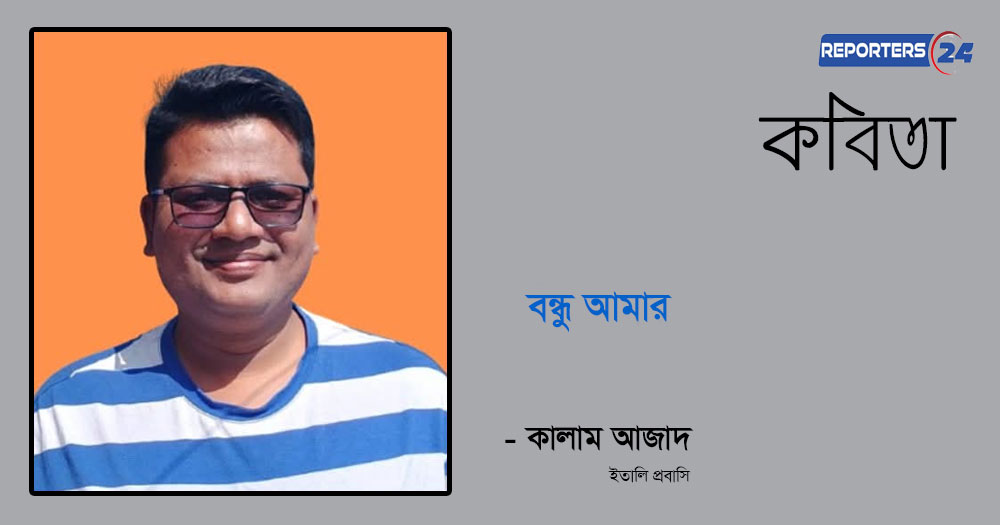 কালাম আজাদ'র কবিতা ‘বন্ধু আমার’