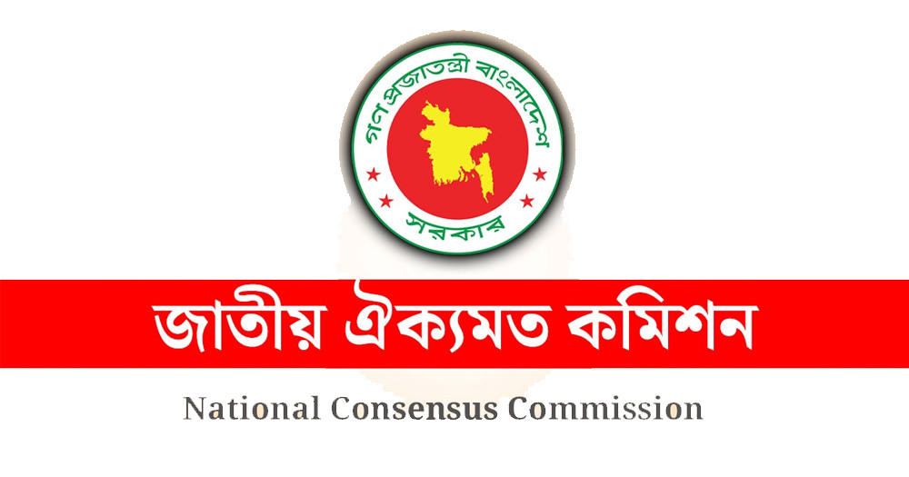 জাতীয় ঐকমত্য কমিশনের মেয়াদ বাড়িয়ে প্রজ্ঞাপন