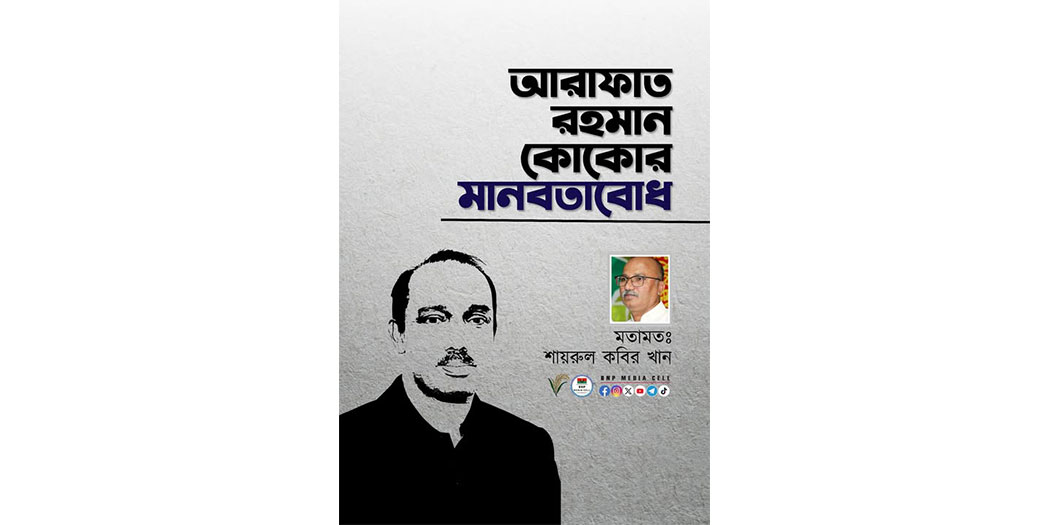 আরাফাত রহমান কোকোর মানবতাবোধ