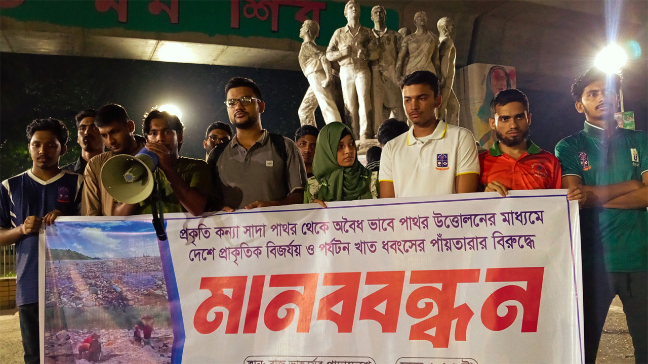 সাদা পাথর রক্ষায় ঢাবি শিক্ষার্থীদের মানববন্ধন, তিন দফা দাবি