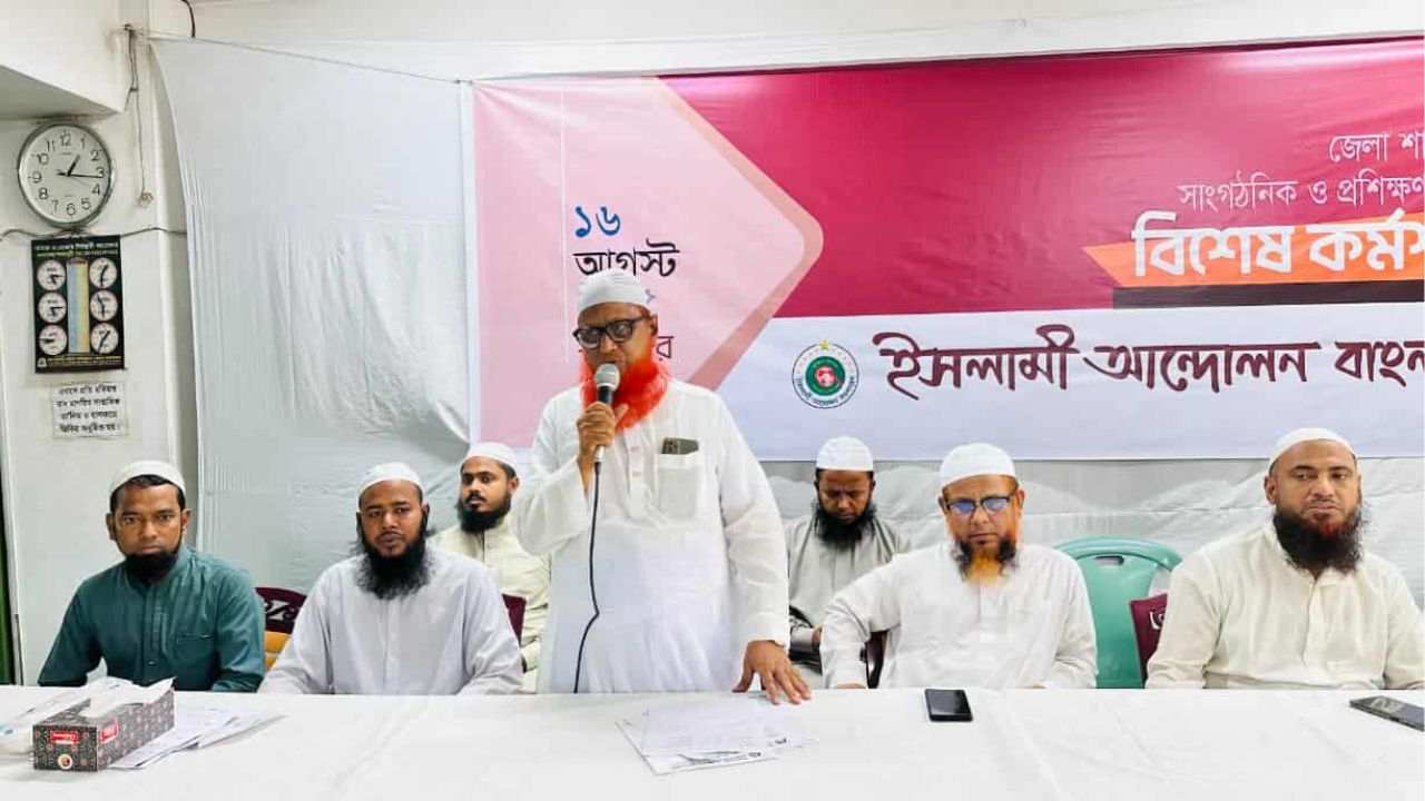 জাতীয় নির্বাচন ঘিরে ভোট ডাকাতি ঠেকাতে   নেতা-কর্মীদের প্রস্তুত থাকতে নির্দেশ ইসলামী আন্দোলনের