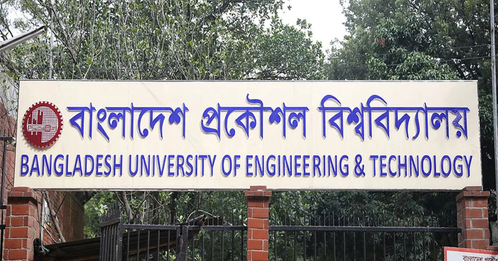 ১৮ সেপ্টেম্বর পর্যন্ত বুয়েটের সব পরীক্ষা স্থগিত