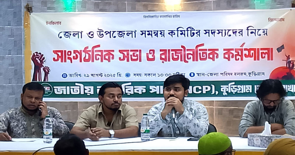 কুড়িগ্রামে এনসিপির সাংগঠনিক সভা ও রাজনৈতিক কর্মশালা অনুষ্ঠিত