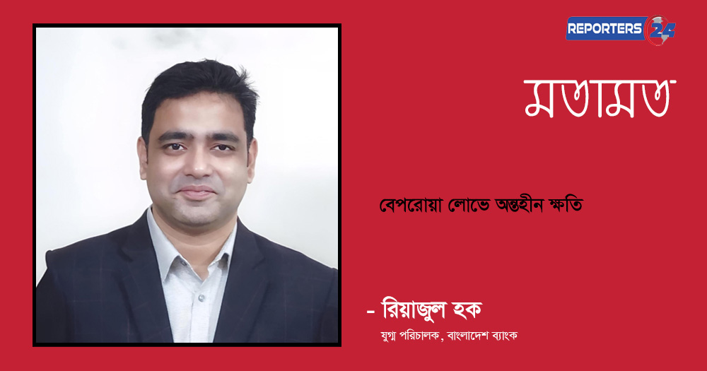 বেপরোয়া লোভে অন্তহীন ক্ষতি