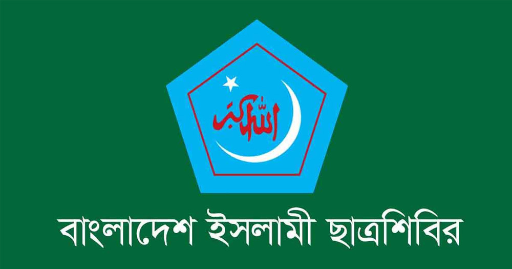 অপপ্রচারের তীব্র নিন্দা জানালো ছাত্রশিবির