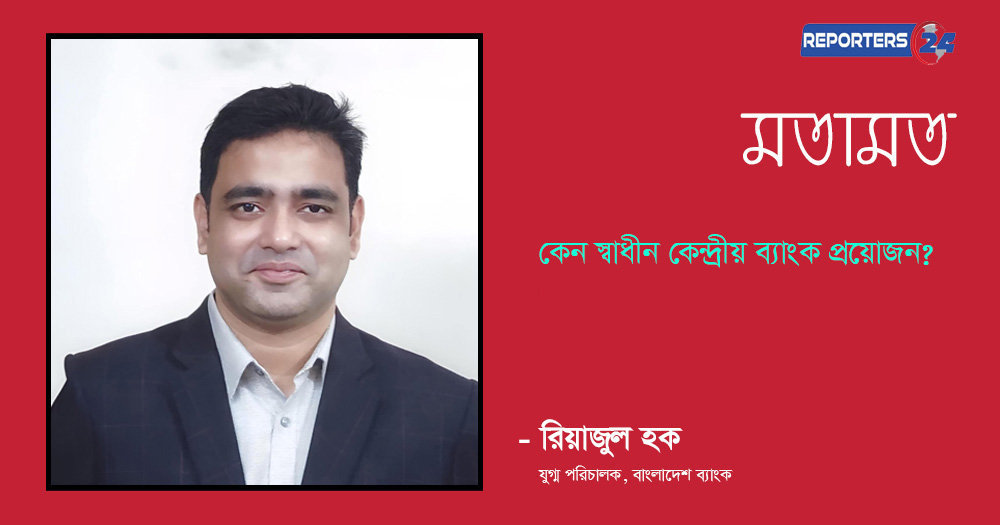 কেন স্বাধীন কেন্দ্রীয় ব্যাংক প্রয়োজন?