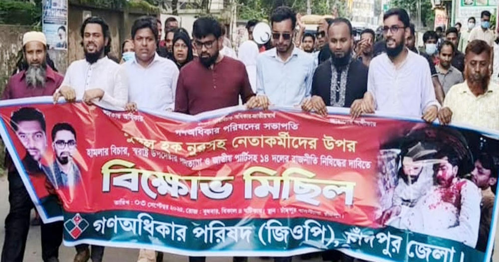 স্বরাষ্ট্র উপদেষ্টার পদত্যাগের দাবীতে চাঁদপুরে গণঅধিকার পরিষদের বিক্ষোভ
