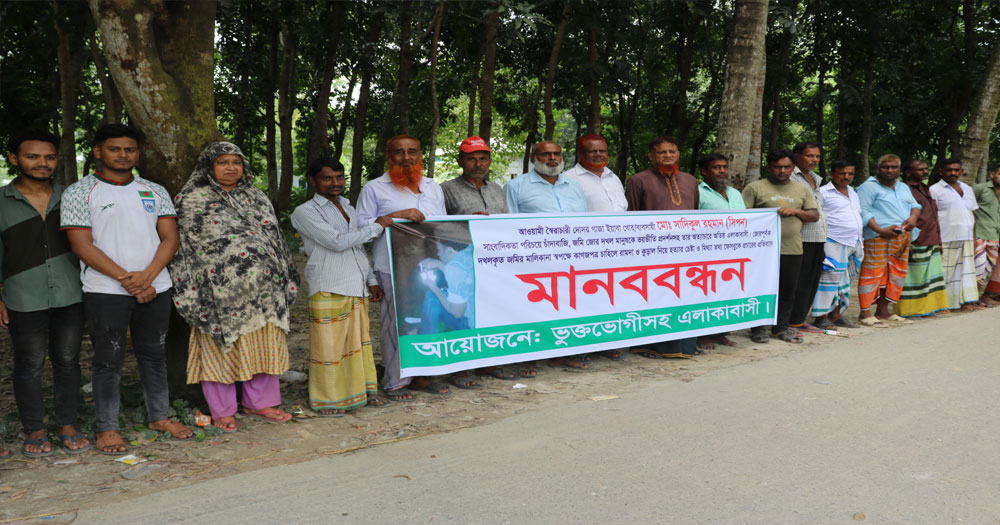 চাঁদাবাজি ও জমি দখলের প্রতিবাদে এলাকাবাসীর মানববন্ধন