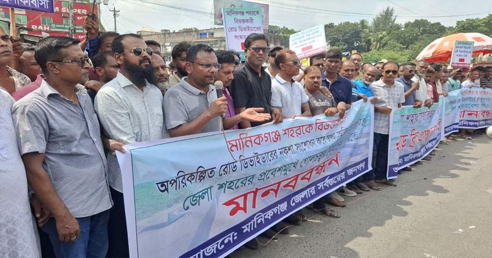 মানিকগঞ্জে গোলচত্ত্বর ও ফ্লাইওভার নির্মাণের দাবিতে মানববন্ধন