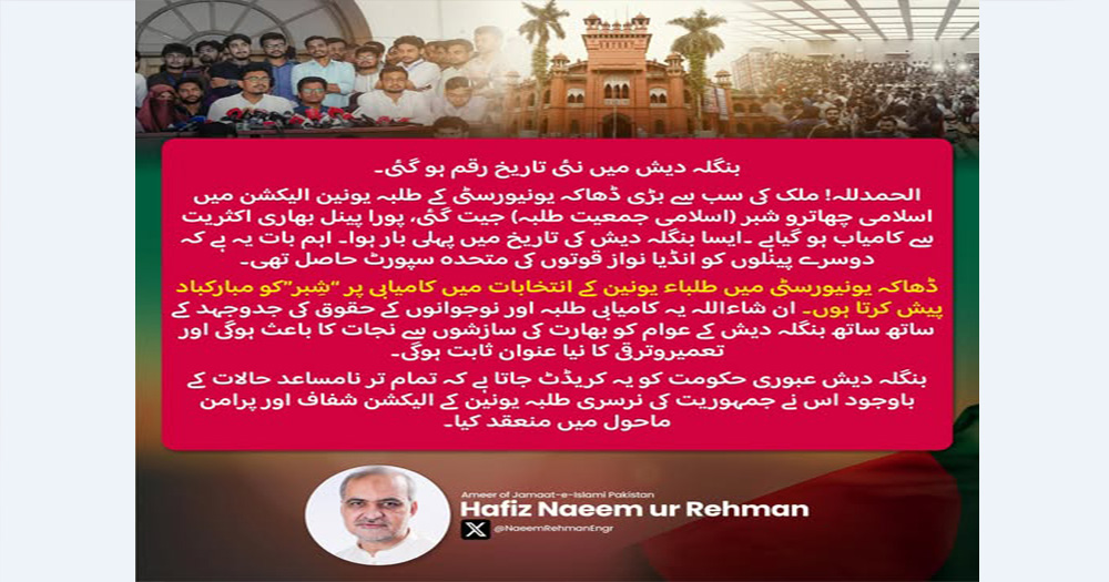 ডাকসু নির্বাচনে জয়লাভ করায় পাকিস্তান জামায়াতে ইসলামের শুভেচ্ছা