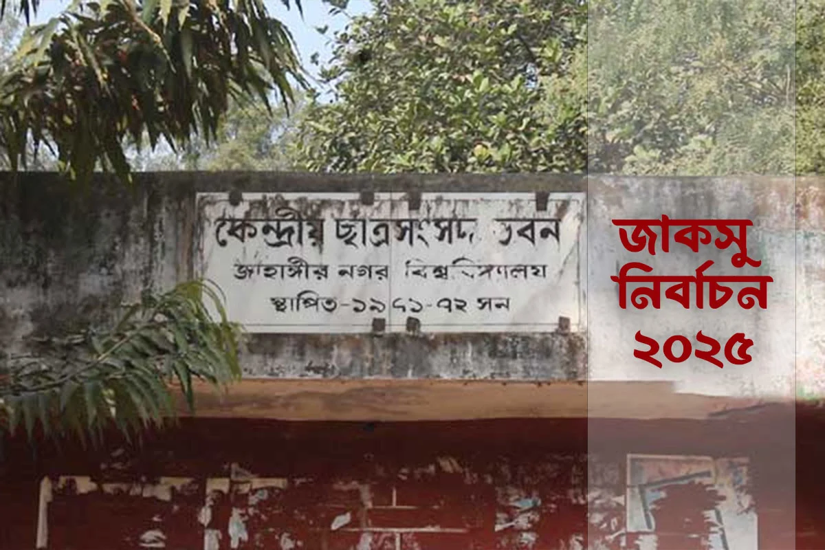 রাত পোহালেই জাকসু নির্বাচন, ২১ কেন্দ্রে ভোট