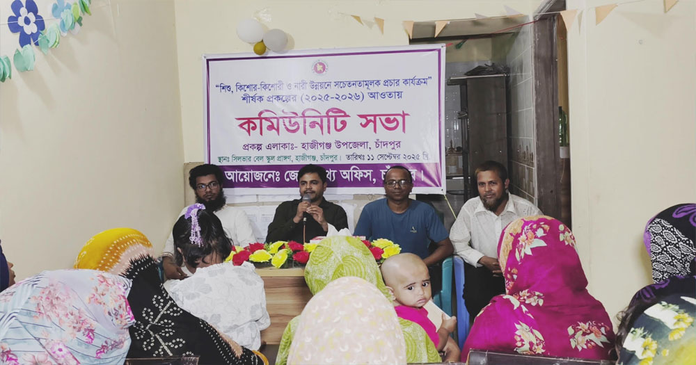 চাঁদপুরের হাজীগঞ্জে শিশু-কিশোর ও নারী উন্নয়নে উঠান বৈঠক ও কমিউনিটি সভা