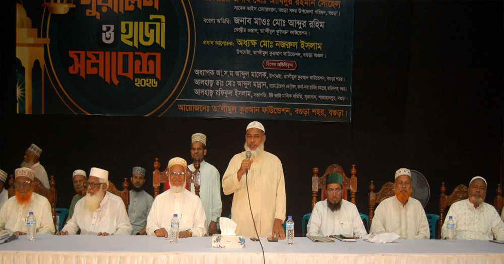 বগুড়ায় তালিমুল কুরআন ফাউন্ডেশনের মুয়াল্লিম ও হাজি সমাবেশ অনুষ্ঠিত
