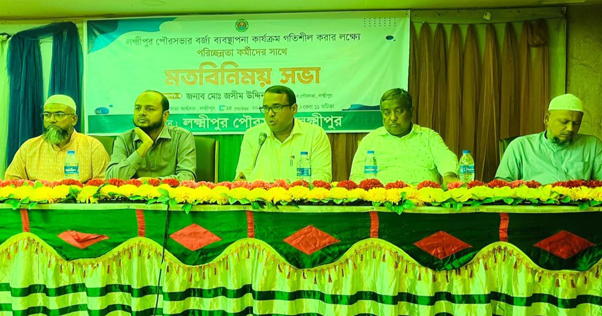 লক্ষ্মীপুর পৌরসভার বর্জ্য ব্যবস্থাপনা বিষয়ে মতবিনিময়