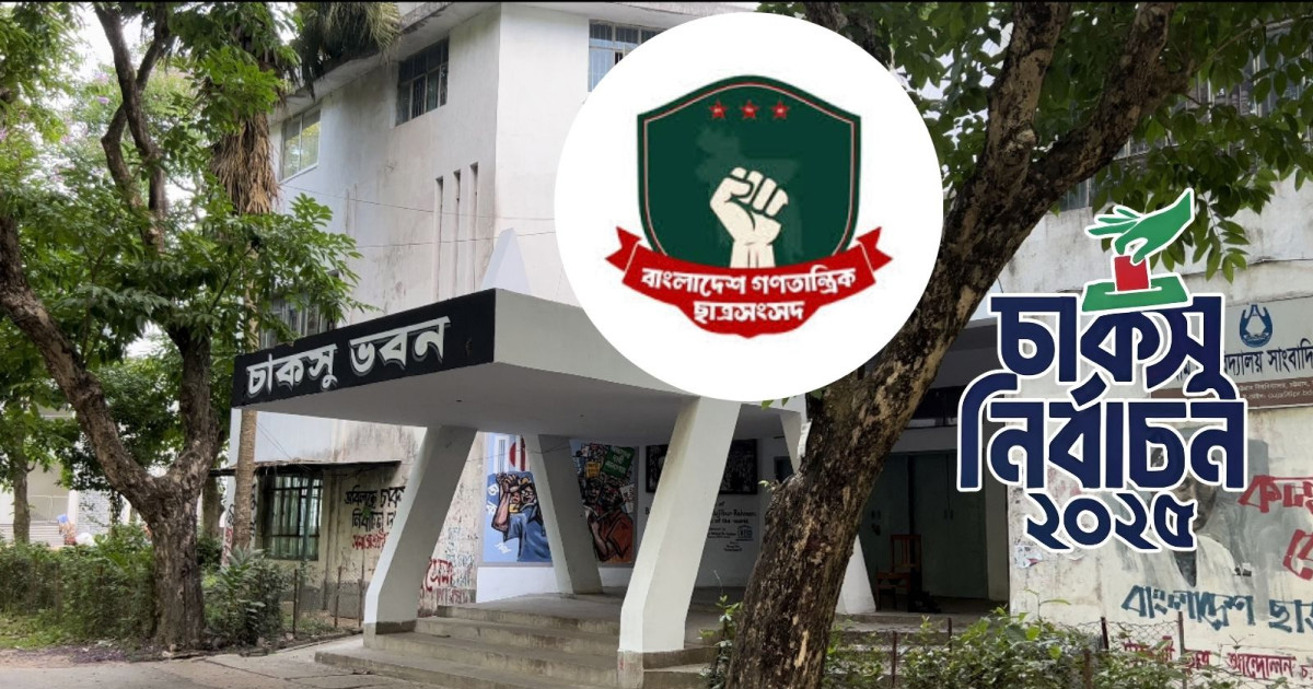 চাকসু নির্বাচনের মনোনয়নপত্র নেওয়ার সময় এক দিন বাড়ল