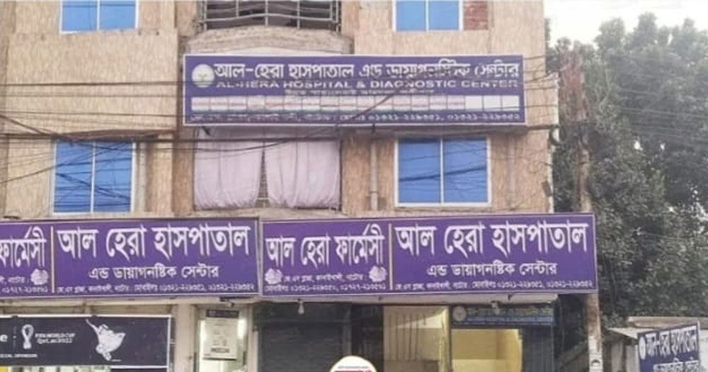 ভুল চিকিৎসার অভিযোগে আল-হেরা হাসপাতাল বন্ধের নির্দেশ