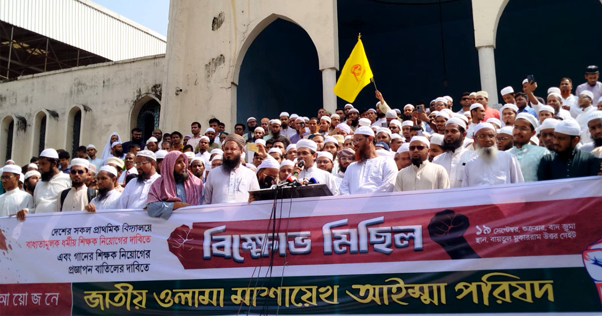 প্রাথমিকে গানের শিক্ষক নিয়োগের প্রতিবাদে বায়তুল মোকাররমে বিক্ষোভ