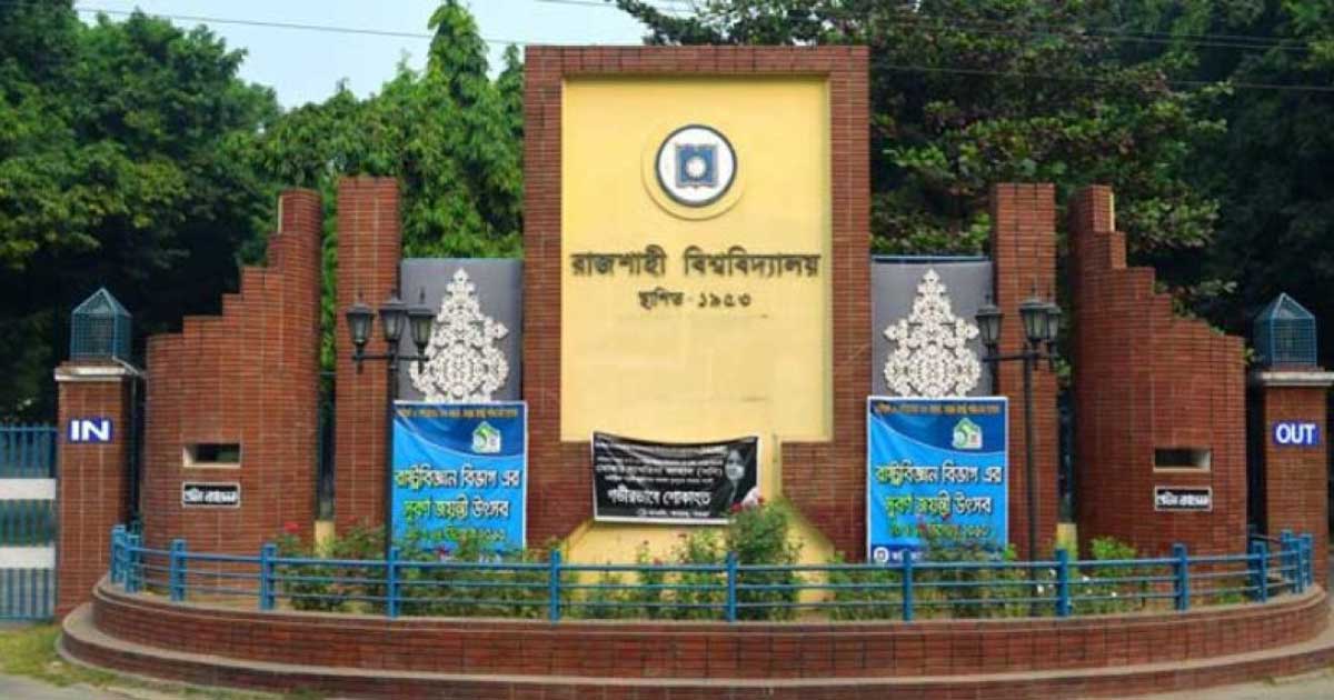 রাজশাহী বিশ্ববিদ্যালয়ে কমপ্লিট শাটডাউন ঘোষণা