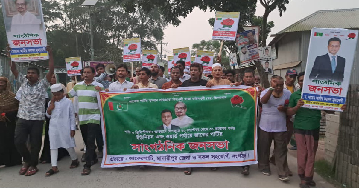 মাদারীপুরে জাকের পার্টির সাংগঠনিক জনসভা ও র‍্যালি