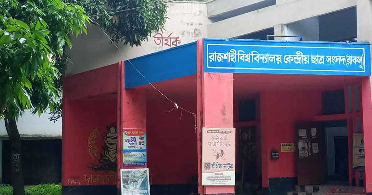 অনূকুল পরিবেশ না থাকায় পেছাল রাকসু নির্বাচন