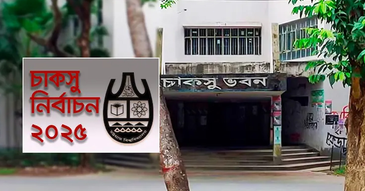 চাকসু নির্বাচন: আজও মনোনয়ন প্রত্যাহার করা যাবে