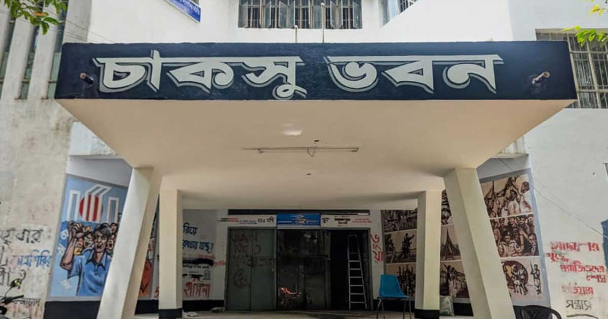 চাকসু ও হল সংসদ নির্বাচনের চূড়ান্ত প্রার্থী তালিকা প্রকাশ