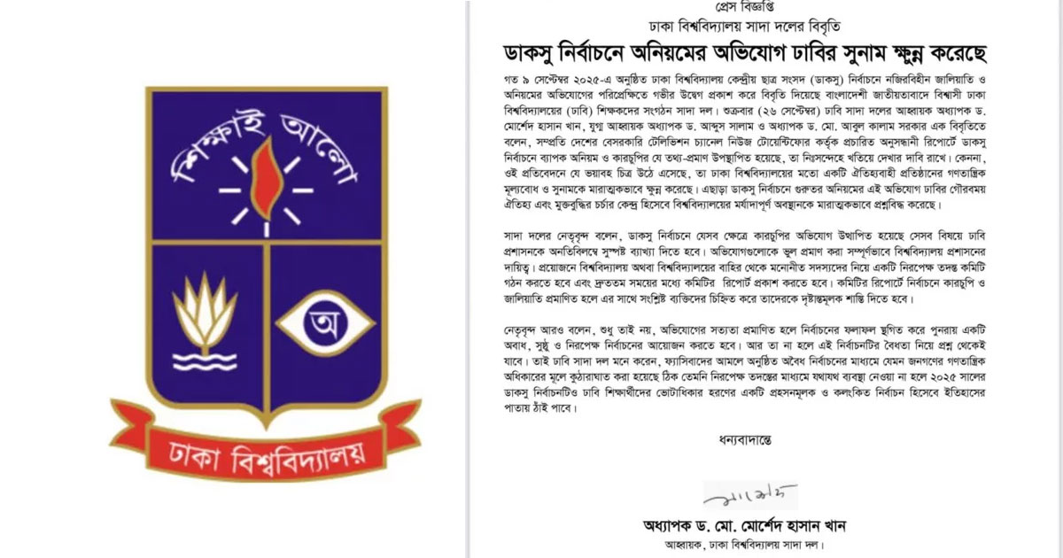 ডাকসু নির্বাচনে অনিয়মের অভিযোগ ঢাবির সুনাম ক্ষুণ্ণ করেছে: ঢা‌বি সাদা দল