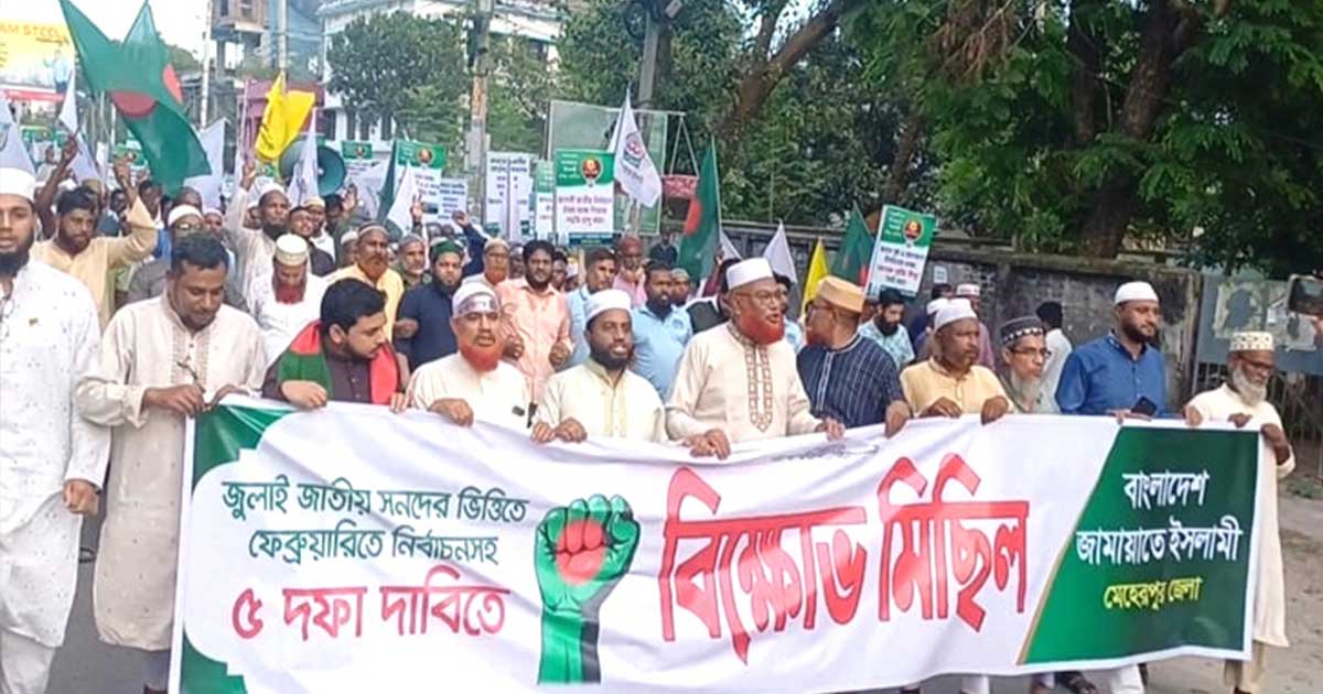 মেহেরপুরে জামায়াতের সমাবেশ ও বিক্ষোভ মিছিল