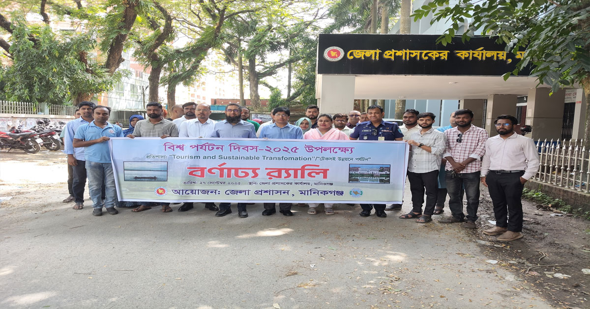 মানিকগঞ্জে বিশ্ব পর্যটন দিবস পালিত