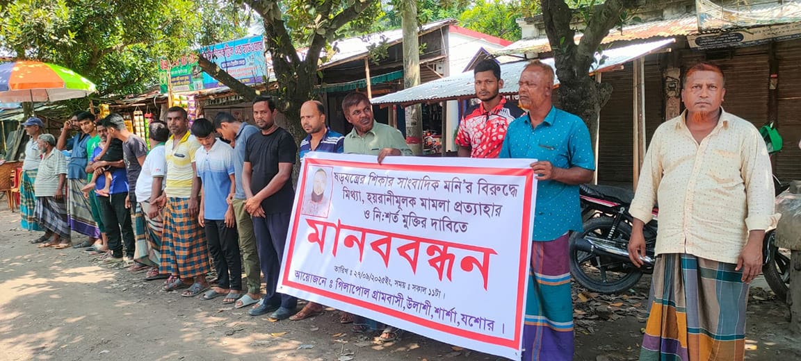 শার্শায় সাংবাদিকের বিরুদ্ধে মিথ্যা মামলা প্রত্যাহার ও মুক্তির দাবিতে মানববন্ধন