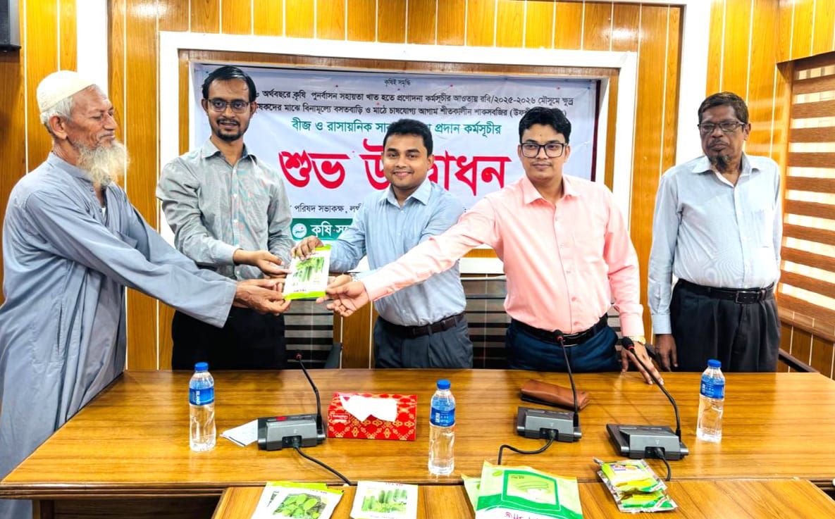লক্ষ্মীপুরে ১২০০ কৃষকের মাঝে বিনামূল্যে সার ও বীজ বিতরণ