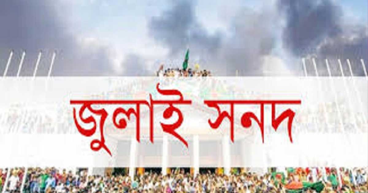 ১৫ অক্টোবরের মধ্যে চূড়ান্ত হচ্ছে জুলাই সনদের পূর্ণাঙ্গ রূপ