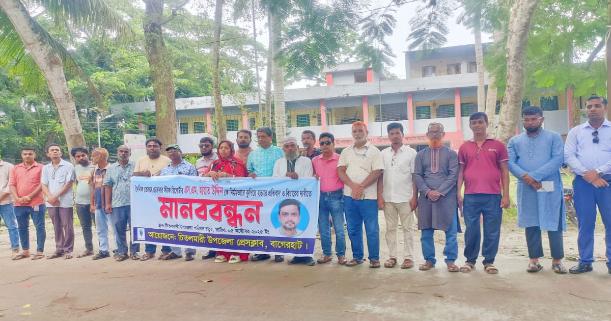 বাগেরহাটের চিতলমারীতে সাংবাদিক হায়াত উদ্দিন হত্যার প্রতিবাদে মানববন্ধন