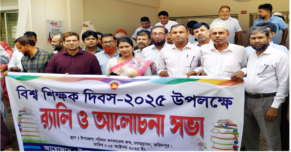 চরভদ্রাসনে বিশ্ব শিক্ষক দিবস পালিত