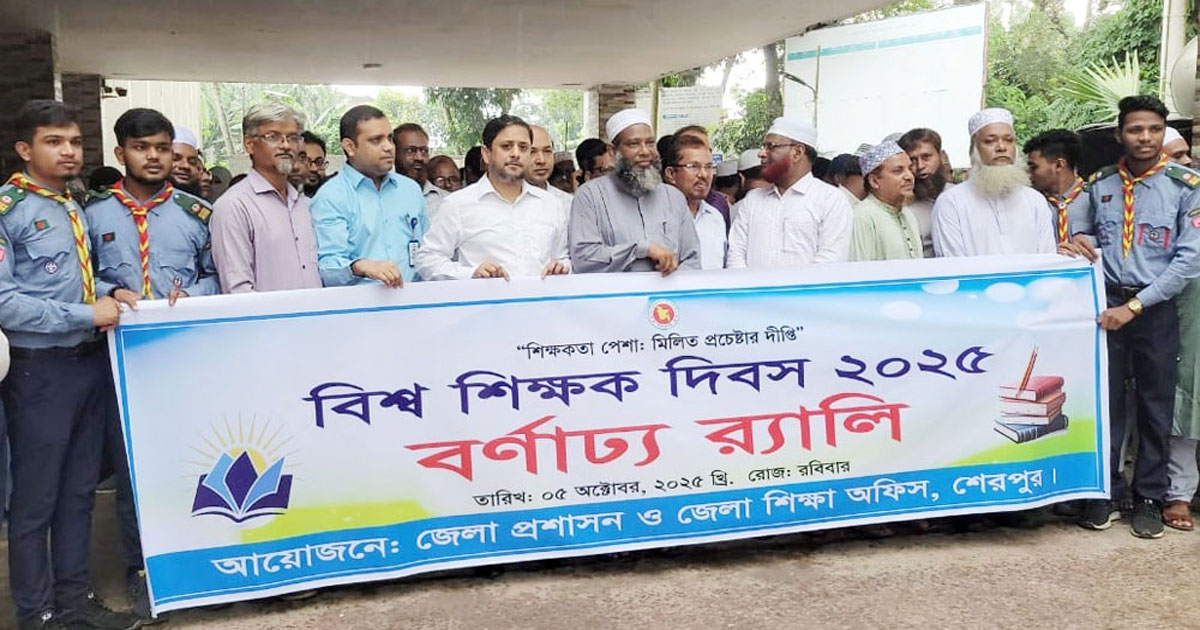 শেরপুরে বিশ্ব শিক্ষক দিবস পালিত