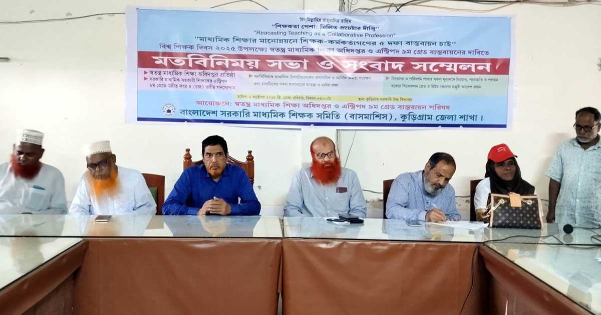 স্বতন্ত্র মাধ্যমিক শিক্ষা অধিদপ্তর ও ৯ম গ্রেড বাস্তবায়নের দাবিতে কুড়িগ্রামে শিক্ষকদের মতবিনিময়